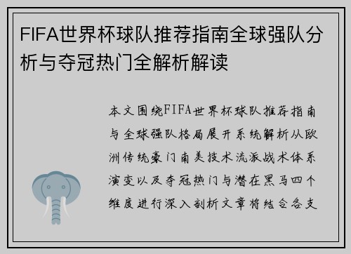 FIFA世界杯球队推荐指南全球强队分析与夺冠热门全解析解读 FIFA世界杯球队推荐指南全球强队分析与夺冠热门全解析解读