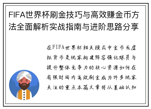 FIFA世界杯刷金技巧与高效赚金币方法全面解析实战指南与进阶思路分享 FIFA世界杯刷金技巧与高效赚金币方法全面解析实战指南与进阶思路分享