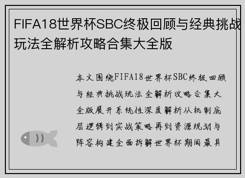 FIFA18世界杯SBC终极回顾与经典挑战玩法全解析攻略合集大全版 FIFA18世界杯SBC终极回顾与经典挑战玩法全解析攻略合集大全版
