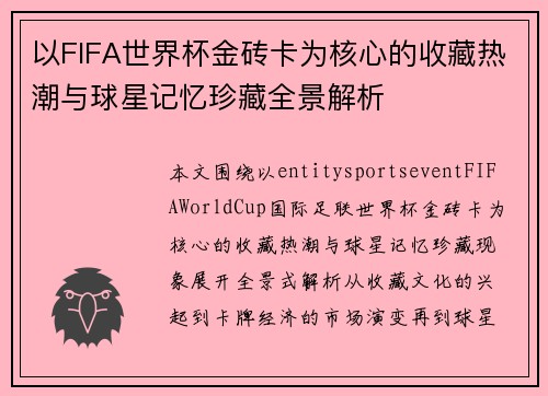 以FIFA世界杯金砖卡为核心的收藏热潮与球星记忆珍藏全景解析 以FIFA世界杯金砖卡为核心的收藏热潮与球星记忆珍藏全景解析