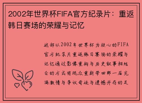 2002年世界杯FIFA官方纪录片:重返韩日赛场的荣耀与记忆 2002年世界杯FIFA官方纪录片:重返韩日赛场的荣耀与记忆