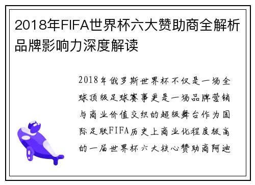 2018年FIFA世界杯六大赞助商全解析品牌影响力深度解读