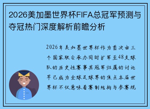 2026美加墨世界杯FIFA总冠军预测与夺冠热门深度解析前瞻分析