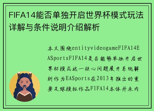 FIFA14能否单独开启世界杯模式玩法详解与条件说明介绍解析