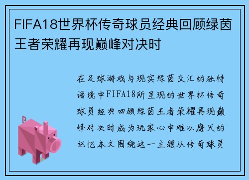 FIFA18世界杯传奇球员经典回顾绿茵王者荣耀再现巅峰对决时 FIFA18世界杯传奇球员经典回顾绿茵王者荣耀再现巅峰对决时