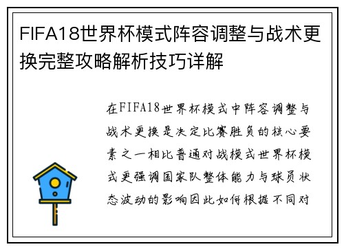 FIFA18世界杯模式阵容调整与战术更换完整攻略解析技巧详解 FIFA18世界杯模式阵容调整与战术更换完整攻略解析技巧详解