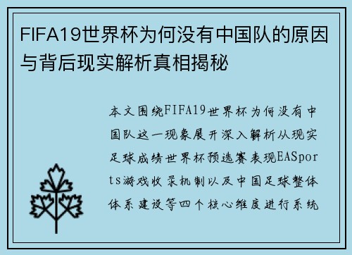 FIFA19世界杯为何没有中国队的原因与背后现实解析真相揭秘