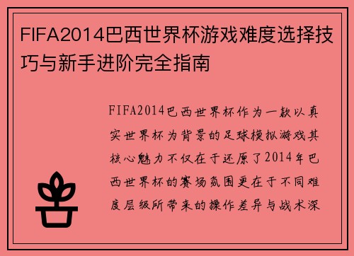 FIFA2014巴西世界杯游戏难度选择技巧与新手进阶完全指南