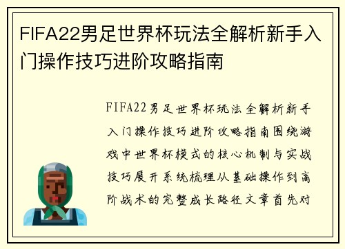 FIFA22男足世界杯玩法全解析新手入门操作技巧进阶攻略指南